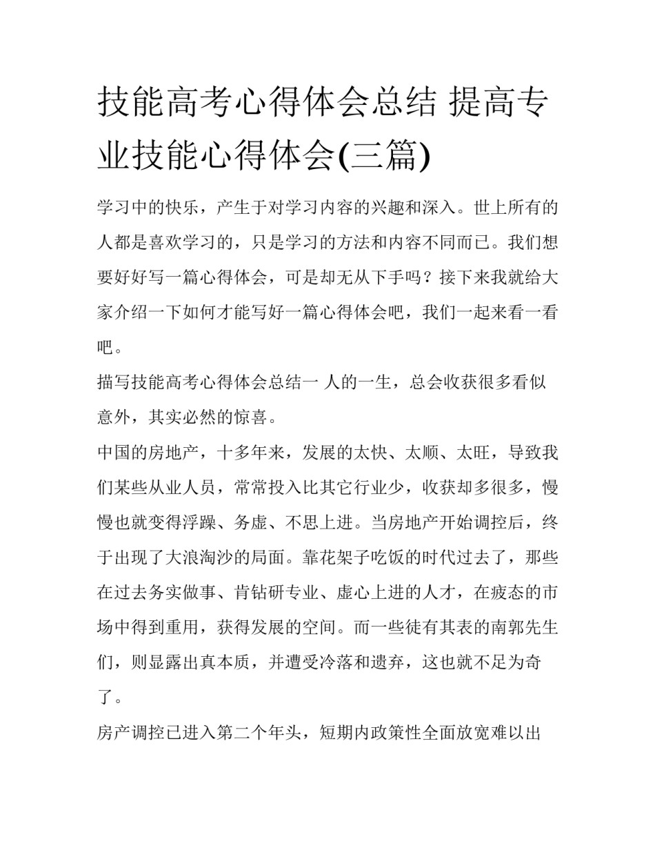技能高考心得体会总结 提高专业技能心得体会(三篇)_第1页