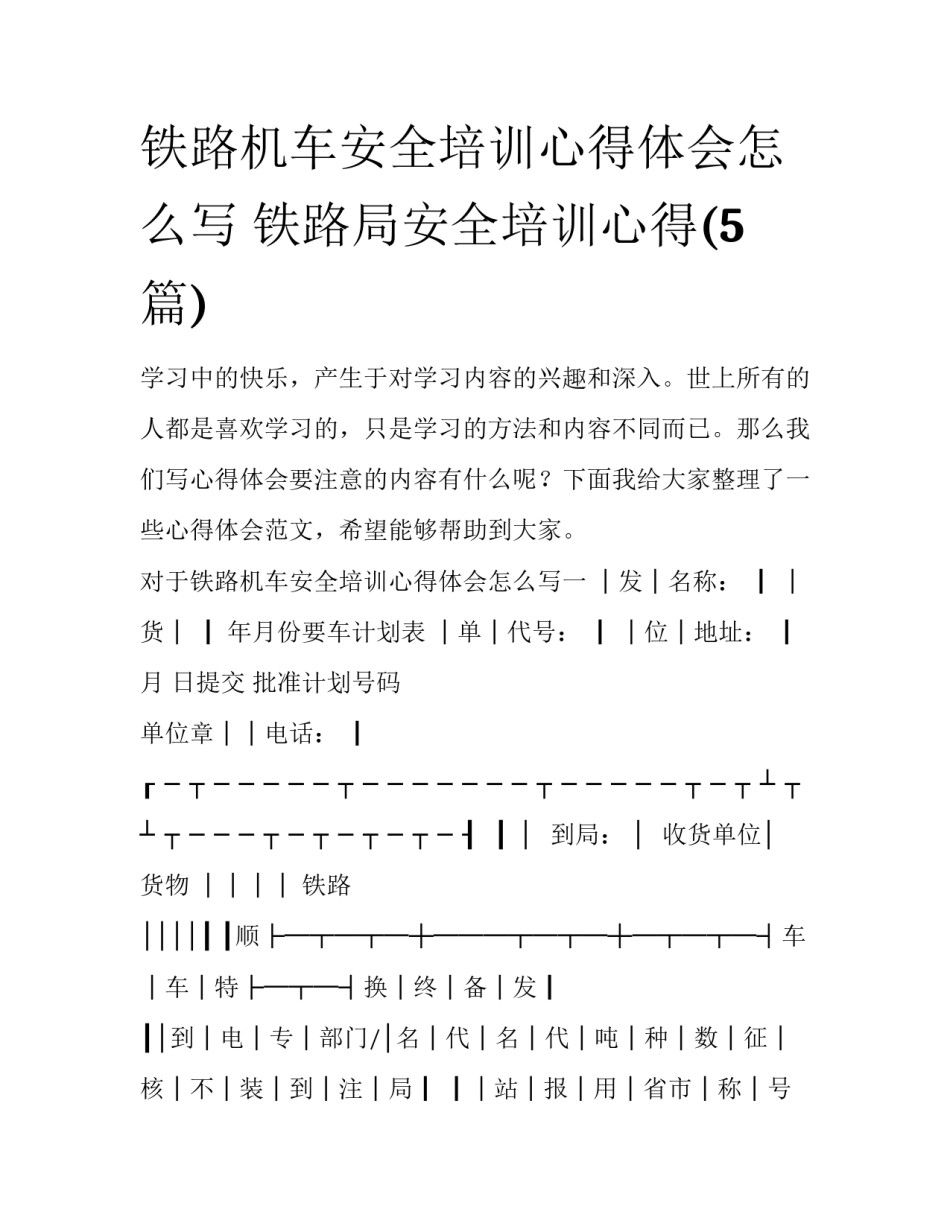 铁路机车安全培训心得体会怎么写 铁路局安全培训心得(5篇)_第1页
