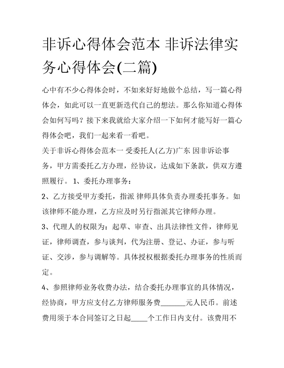 非诉心得体会范本 非诉法律实务心得体会(二篇)_第1页