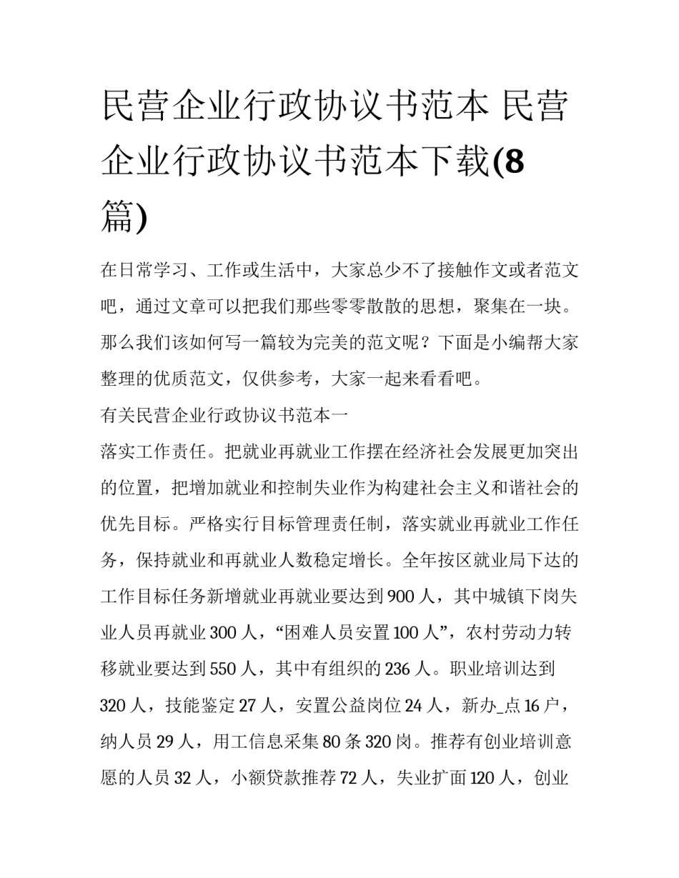 民营企业行政协议书范本 民营企业行政协议书范本下载(8篇)_第1页