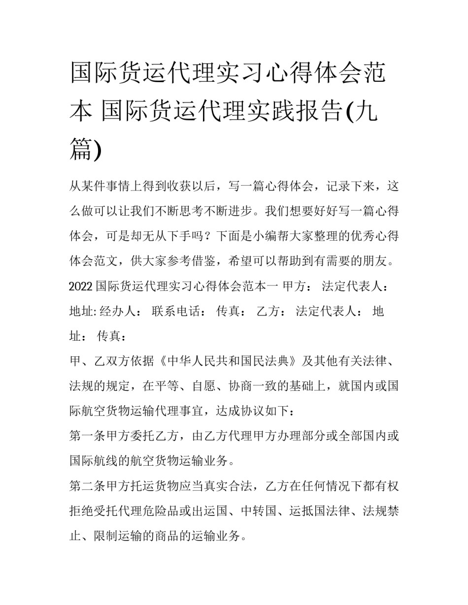 国际货运代理实习心得体会范本 国际货运代理实践报告(九篇)_第1页