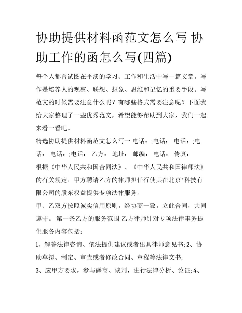 协助提供材料函范文怎么写 协助工作的函怎么写(四篇)_第1页