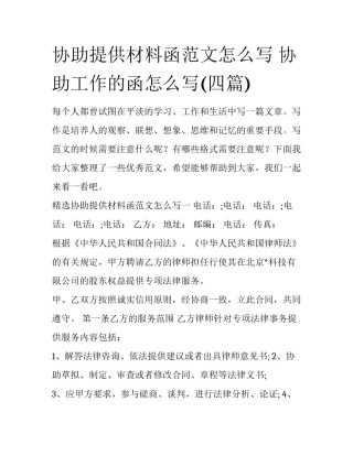 协助提供材料函范文怎么写 协助工作的函怎么写(四篇)