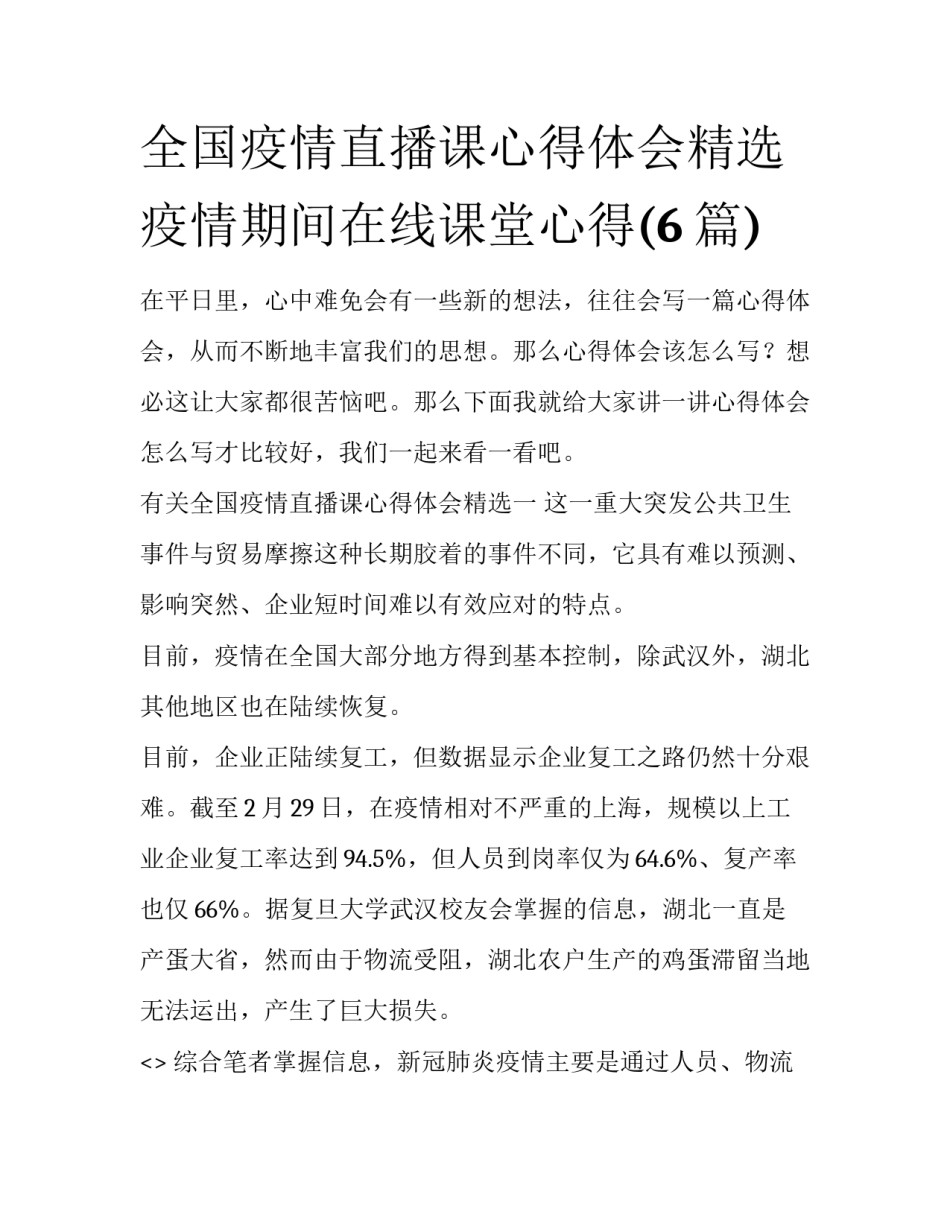 全国疫情直播课心得体会精选 疫情期间在线课堂心得(6篇)_第1页