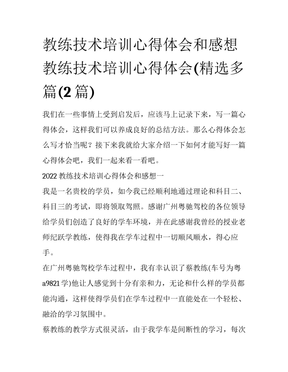 教练技术培训心得体会和感想 教练技术培训心得体会(精选多篇(2篇)_第1页