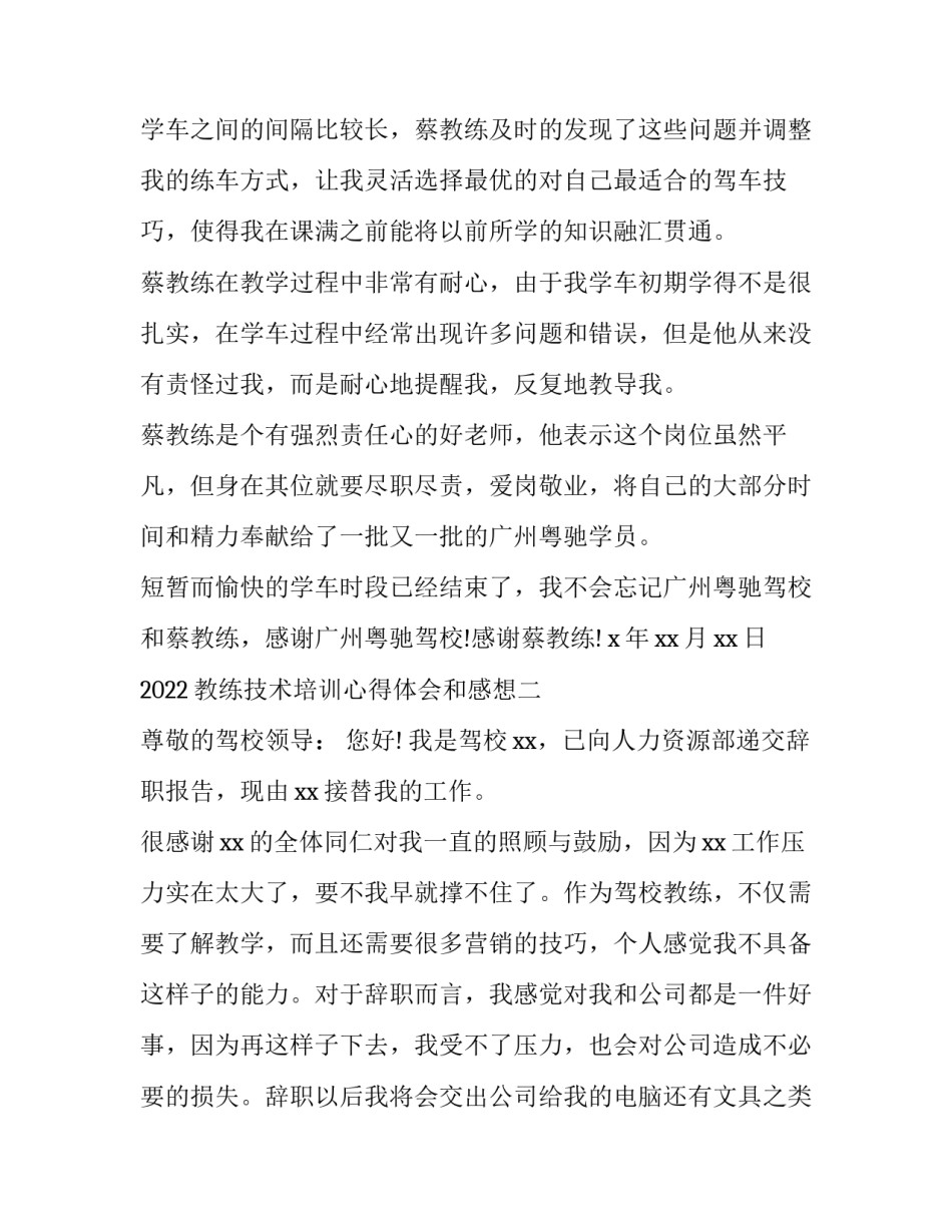 教练技术培训心得体会和感想 教练技术培训心得体会(精选多篇(2篇)_第2页