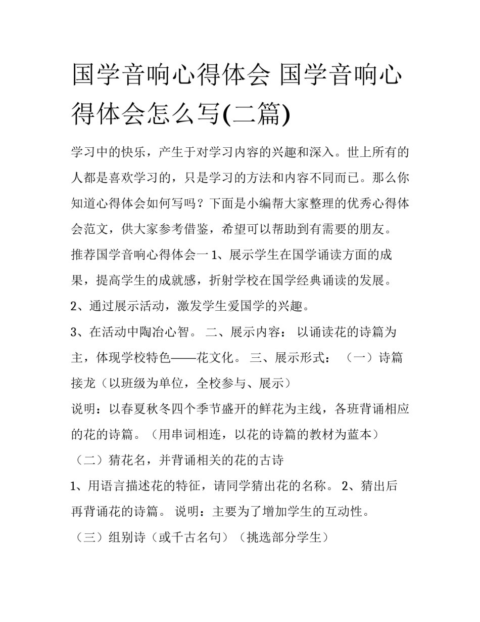国学音响心得体会 国学音响心得体会怎么写(二篇)_第1页