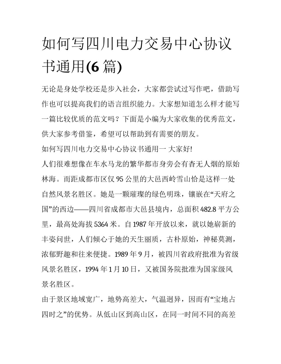 如何写四川电力交易中心协议书通用(6篇)_第1页