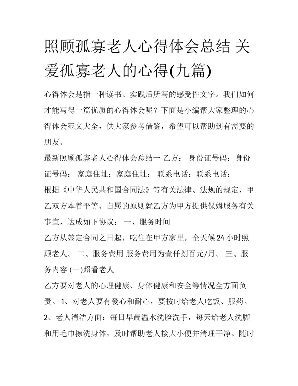 照顾孤寡老人心得体会总结 关爱孤寡老人的心得(九篇)_第1页