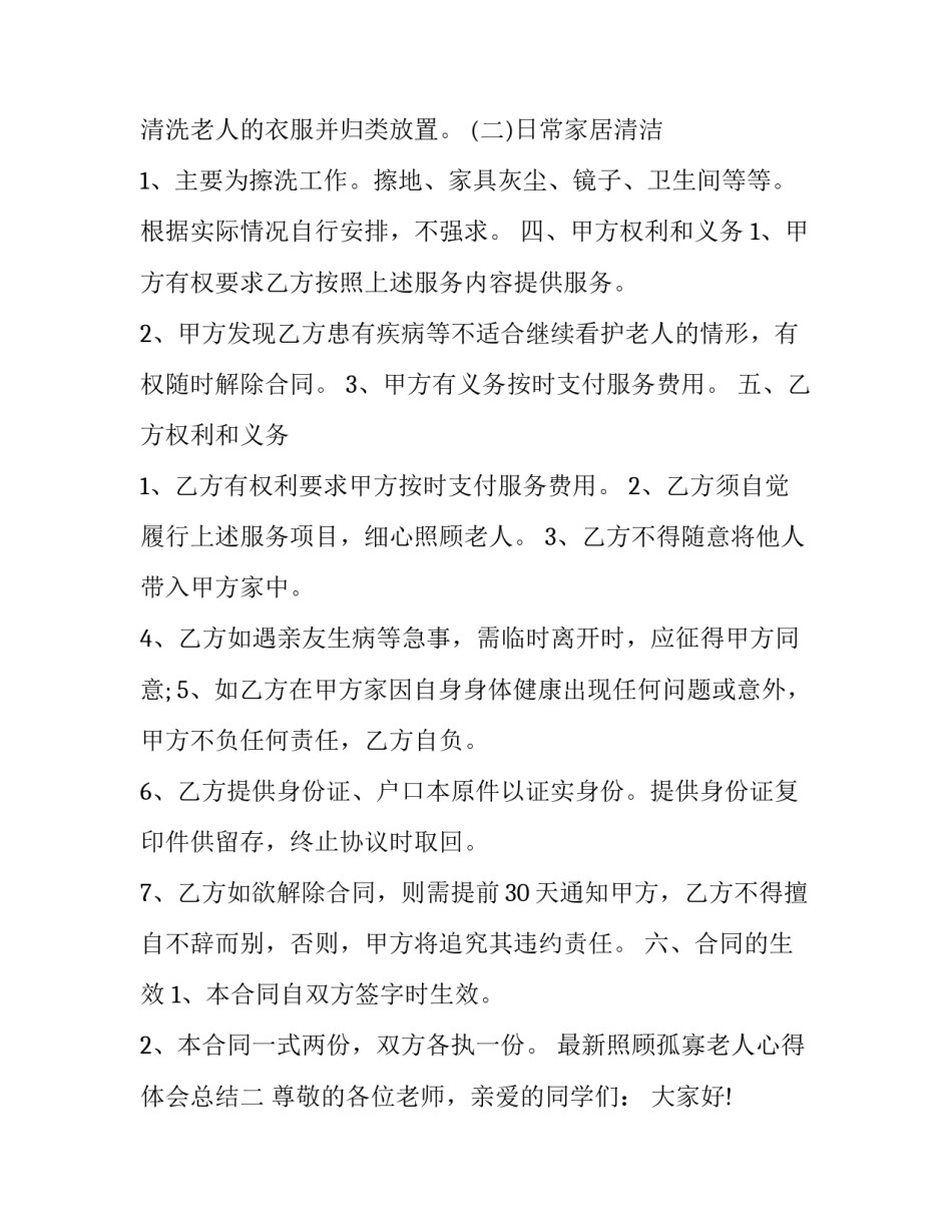 照顾孤寡老人心得体会总结 关爱孤寡老人的心得(九篇)_第2页