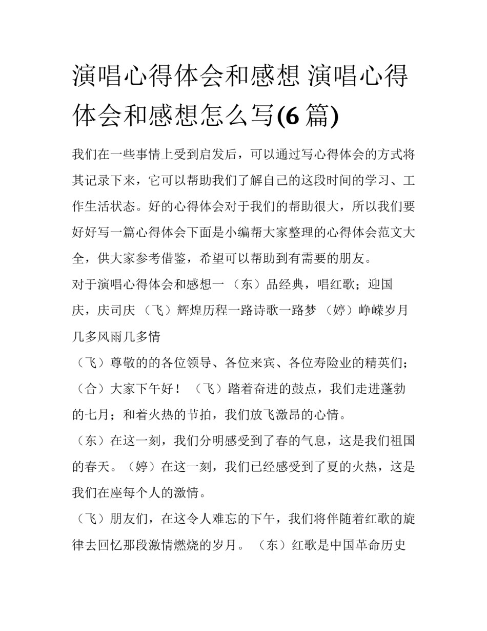 演唱心得体会和感想 演唱心得体会和感想怎么写(6篇)_第1页
