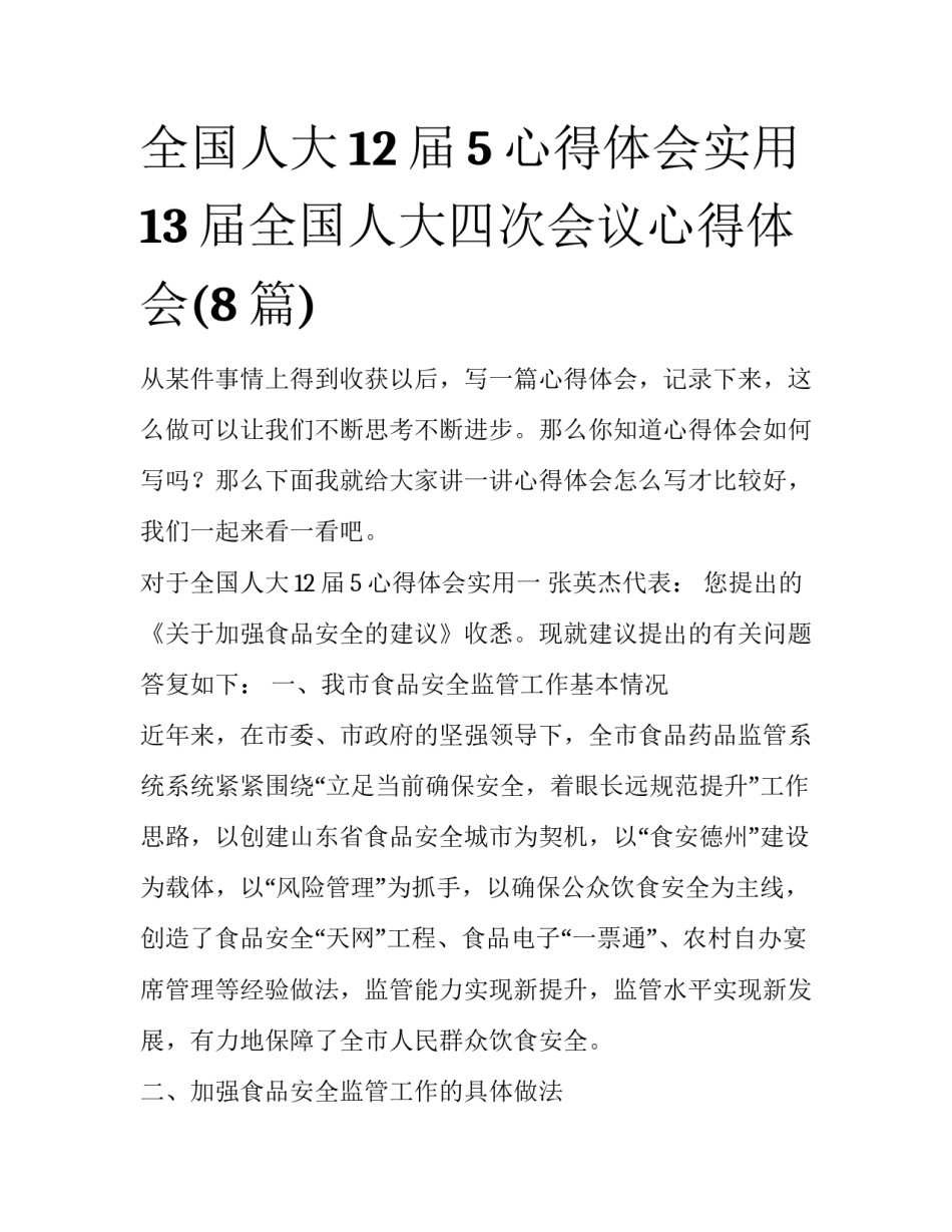 全国人大12届5心得体会实用 13届全国人大四次会议心得体会(8篇)_第1页