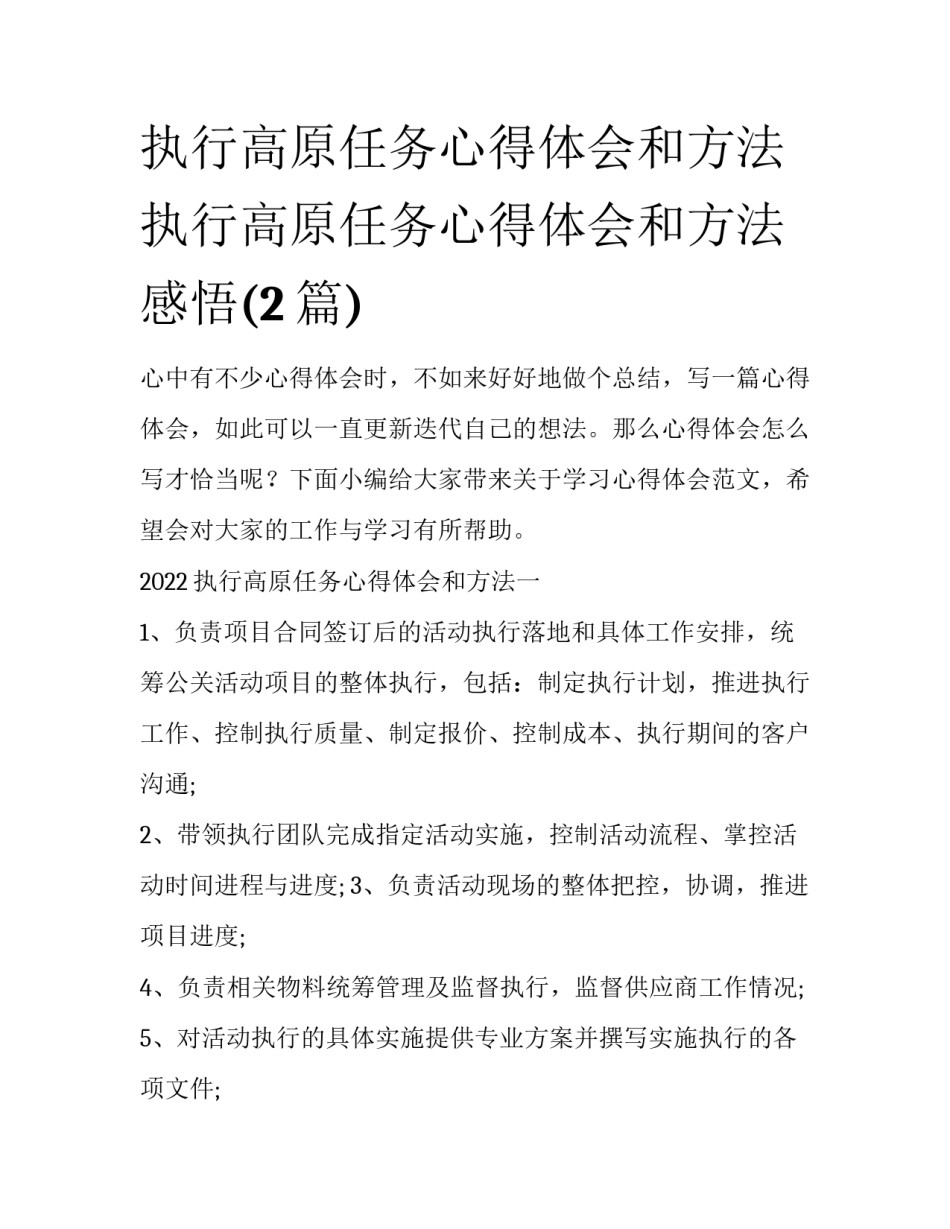 执行高原任务心得体会和方法 执行高原任务心得体会和方法感悟(2篇)_第1页