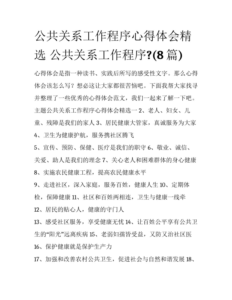 公共关系工作程序心得体会精选 公共关系工作程序?(8篇)_第1页