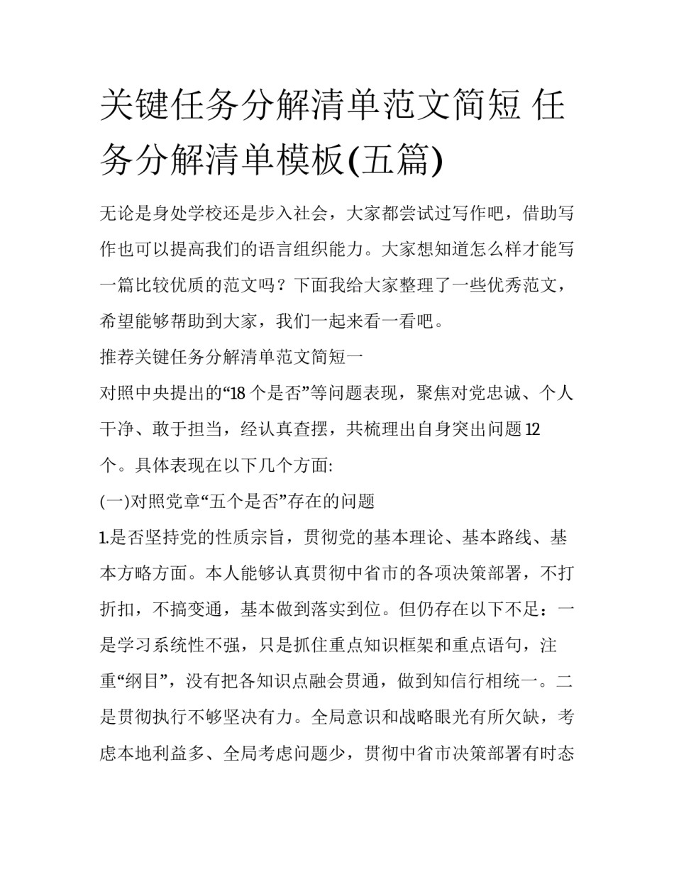 关键任务分解清单范文简短 任务分解清单模板(五篇)_第1页