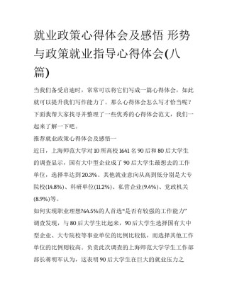 就业政策心得体会及感悟 形势与政策就业指导心得体会(八篇)