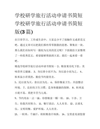 学校研学旅行活动申请书简短 学校研学旅行活动申请书简短版(3篇)