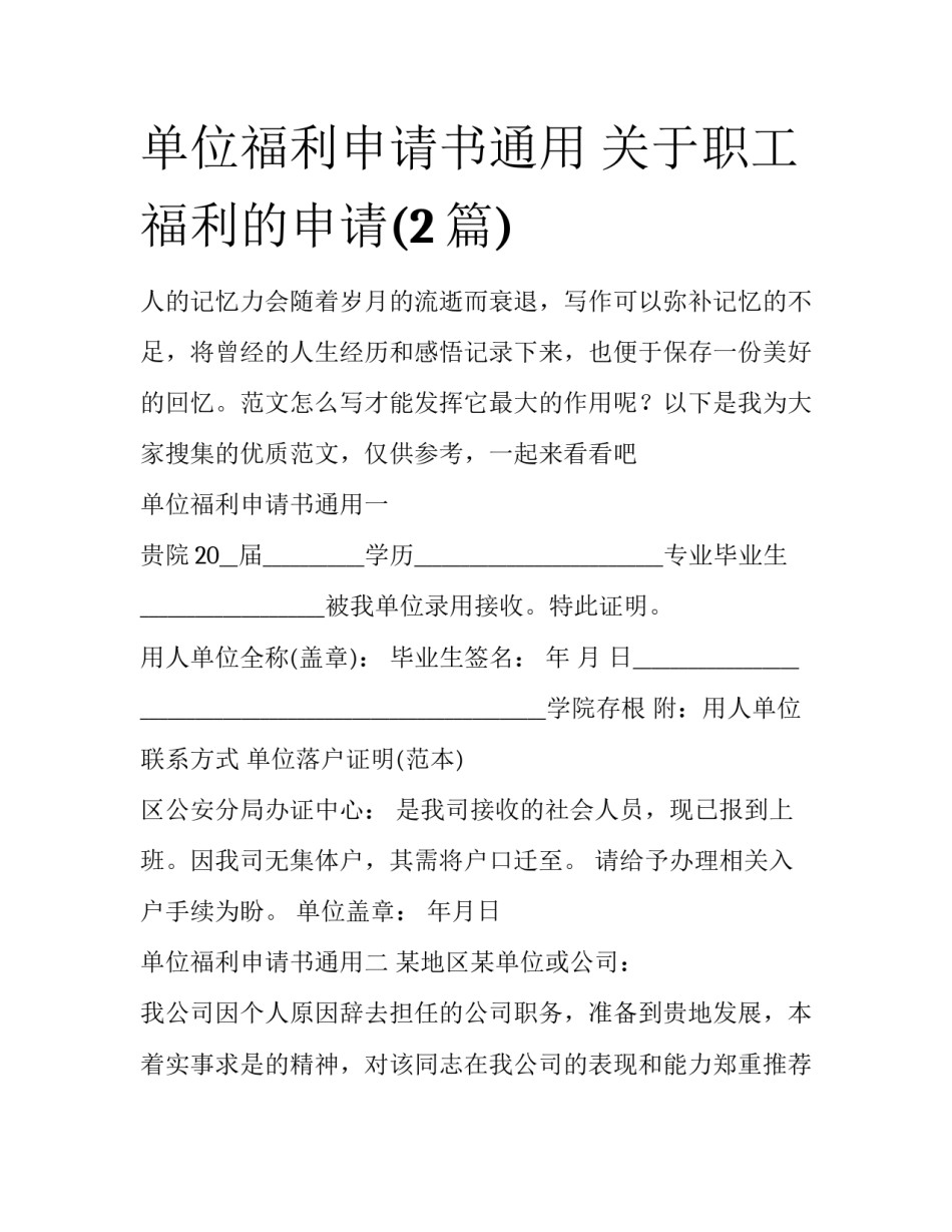 单位福利申请书通用 关于职工福利的申请(2篇)_第1页