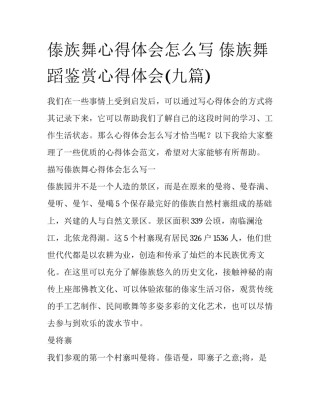 傣族舞心得体会怎么写 傣族舞蹈鉴赏心得体会(九篇)