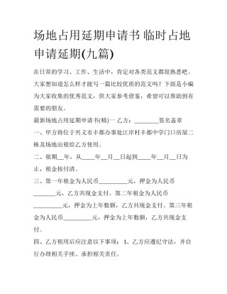 场地占用延期申请书 临时占地申请延期(九篇)