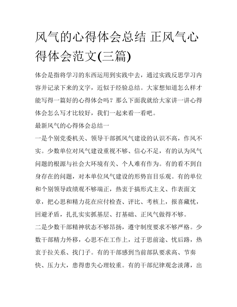 风气的心得体会总结 正风气心得体会范文(三篇)_第1页
