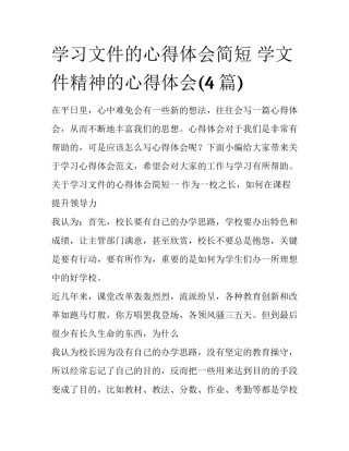 学习文件的心得体会简短 学文件精神的心得体会(4篇)