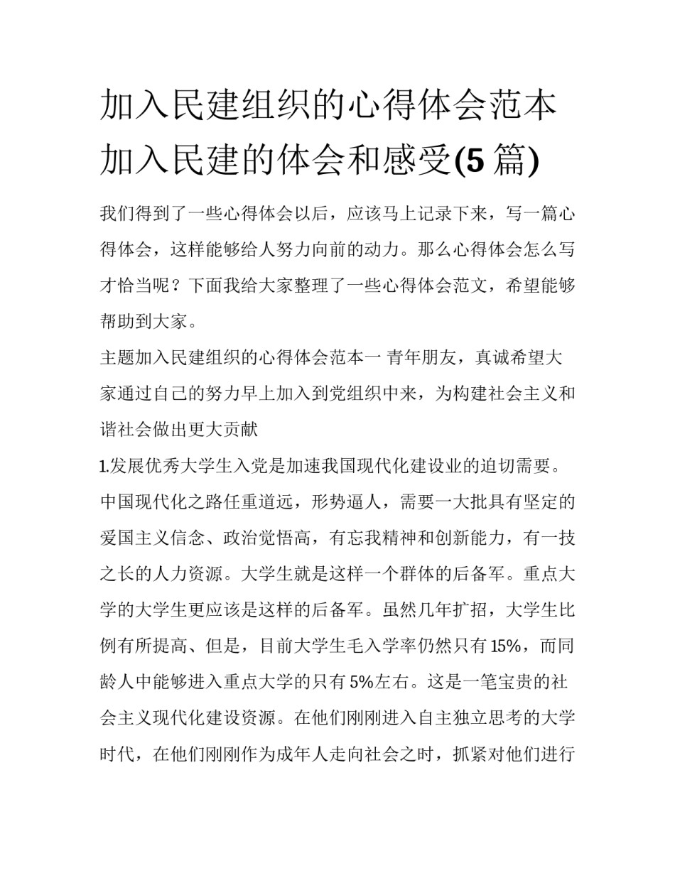 加入民建组织的心得体会范本 加入民建的体会和感受(5篇)_第1页