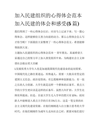 加入民建组织的心得体会范本 加入民建的体会和感受(5篇)
