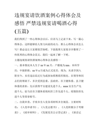 违规宴请饮酒案例心得体会及感悟 严禁违规宴请喝酒心得(五篇)