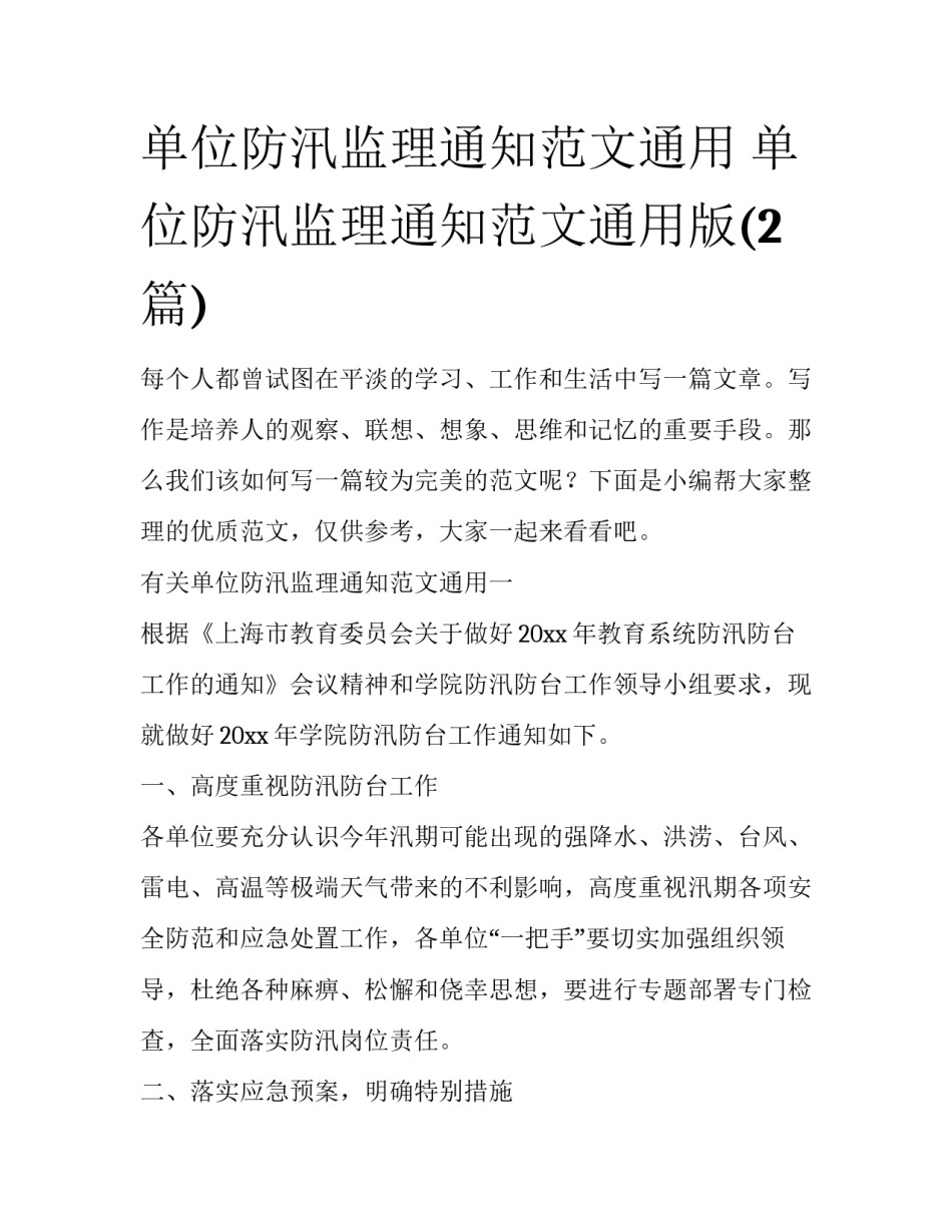 单位防汛监理通知范文通用 单位防汛监理通知范文通用版(2篇)_第1页