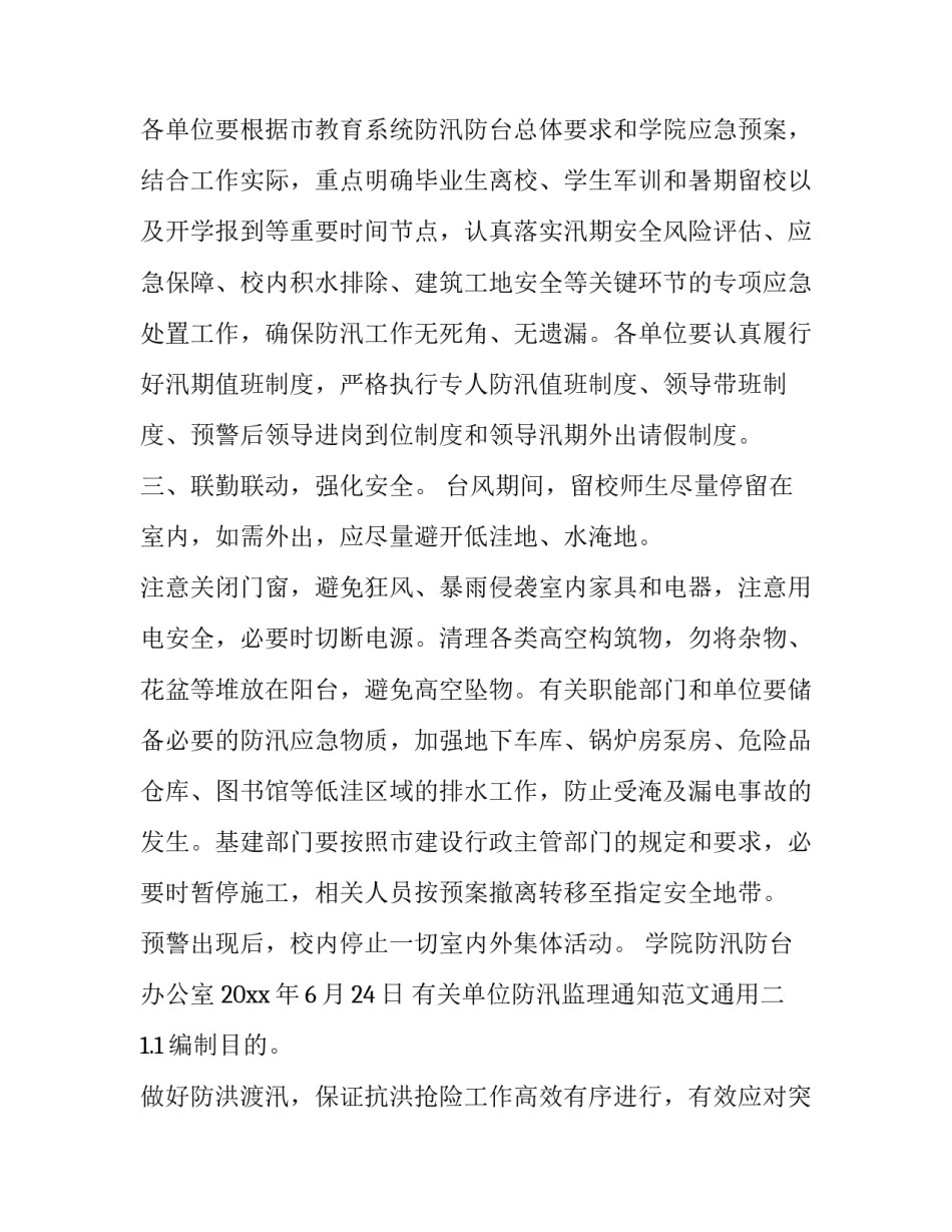 单位防汛监理通知范文通用 单位防汛监理通知范文通用版(2篇)_第2页