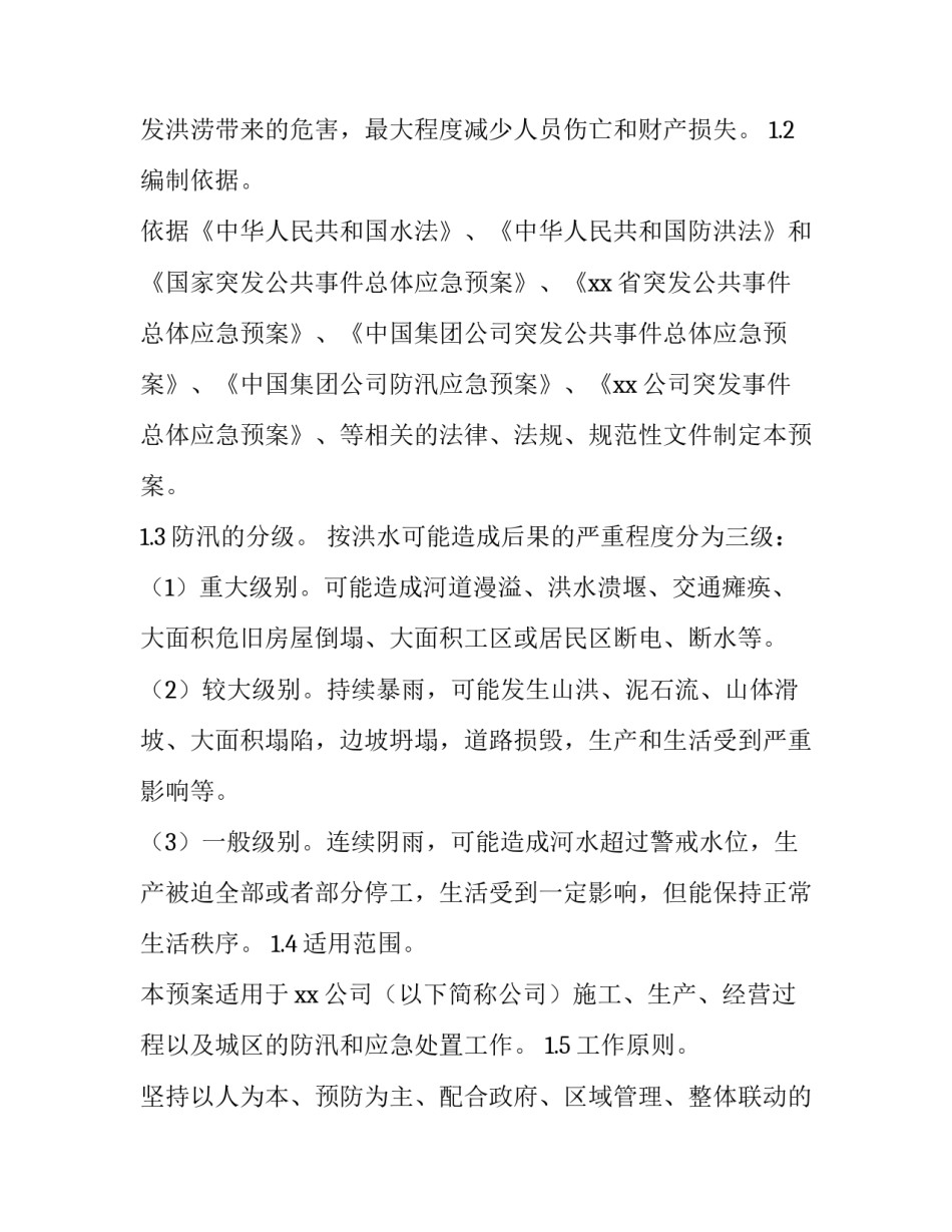 单位防汛监理通知范文通用 单位防汛监理通知范文通用版(2篇)_第3页
