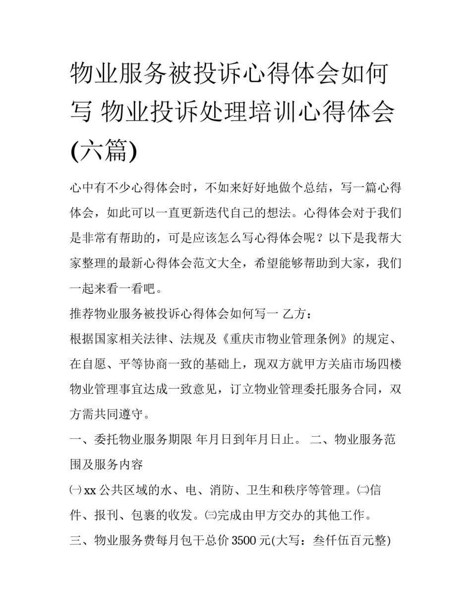 物业服务被投诉心得体会如何写 物业投诉处理培训心得体会(六篇)_第1页