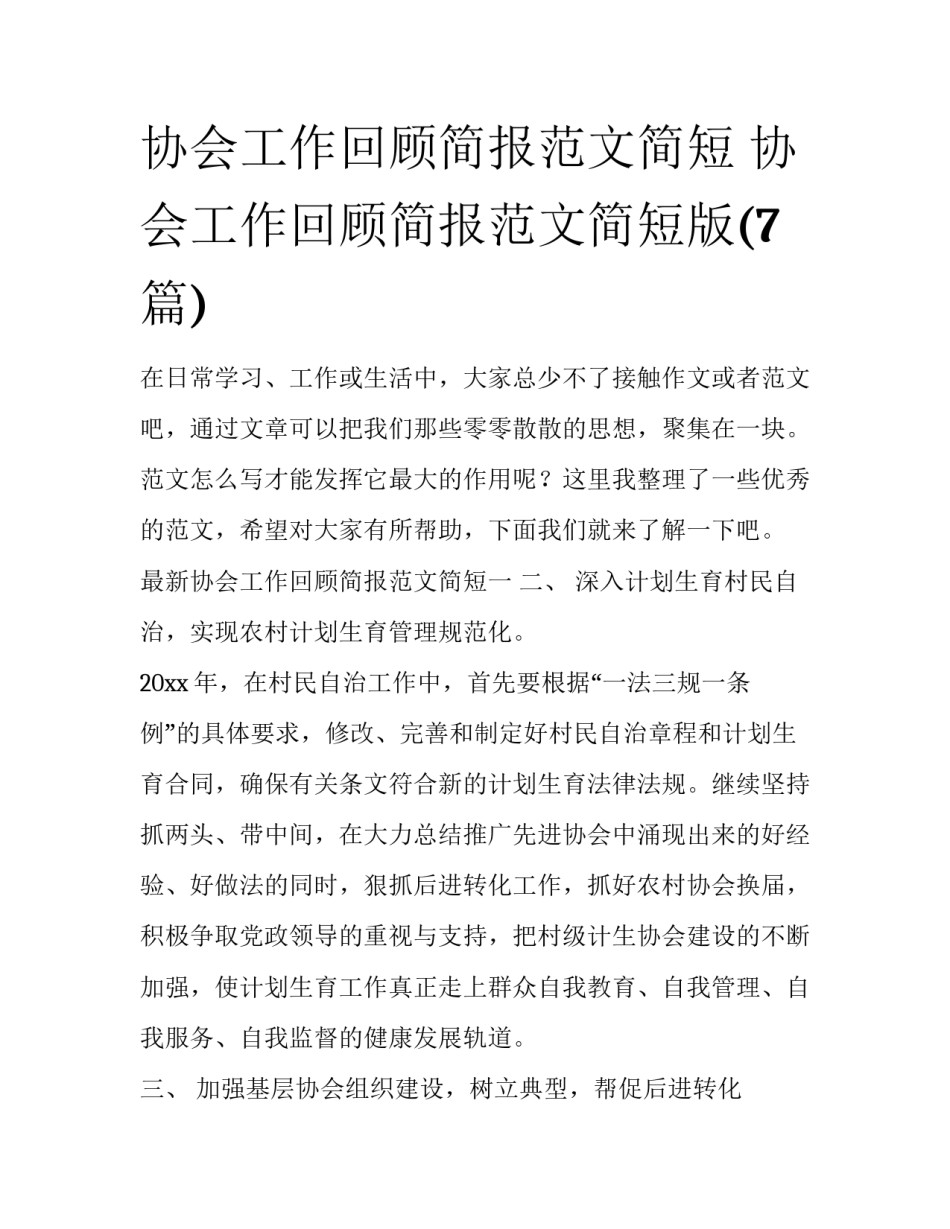 协会工作回顾简报范文简短 协会工作回顾简报范文简短版(7篇)_第1页