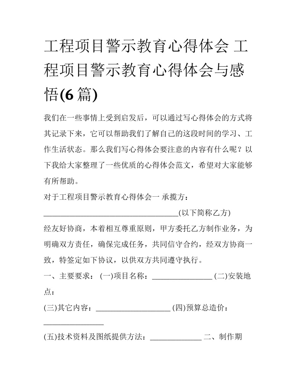 工程项目警示教育心得体会 工程项目警示教育心得体会与感悟(6篇)_第1页