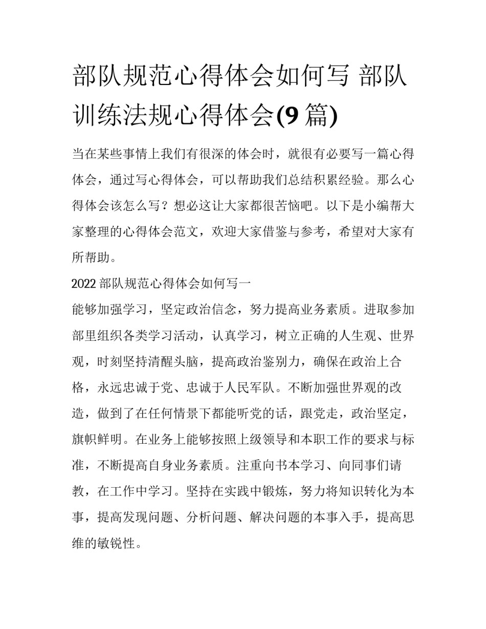 部队规范心得体会如何写 部队训练法规心得体会(9篇)_第1页
