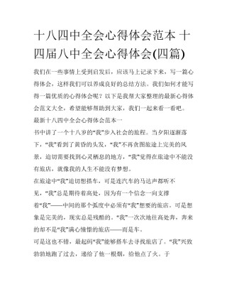 十八四中全会心得体会范本 十四届八中全会心得体会(四篇)