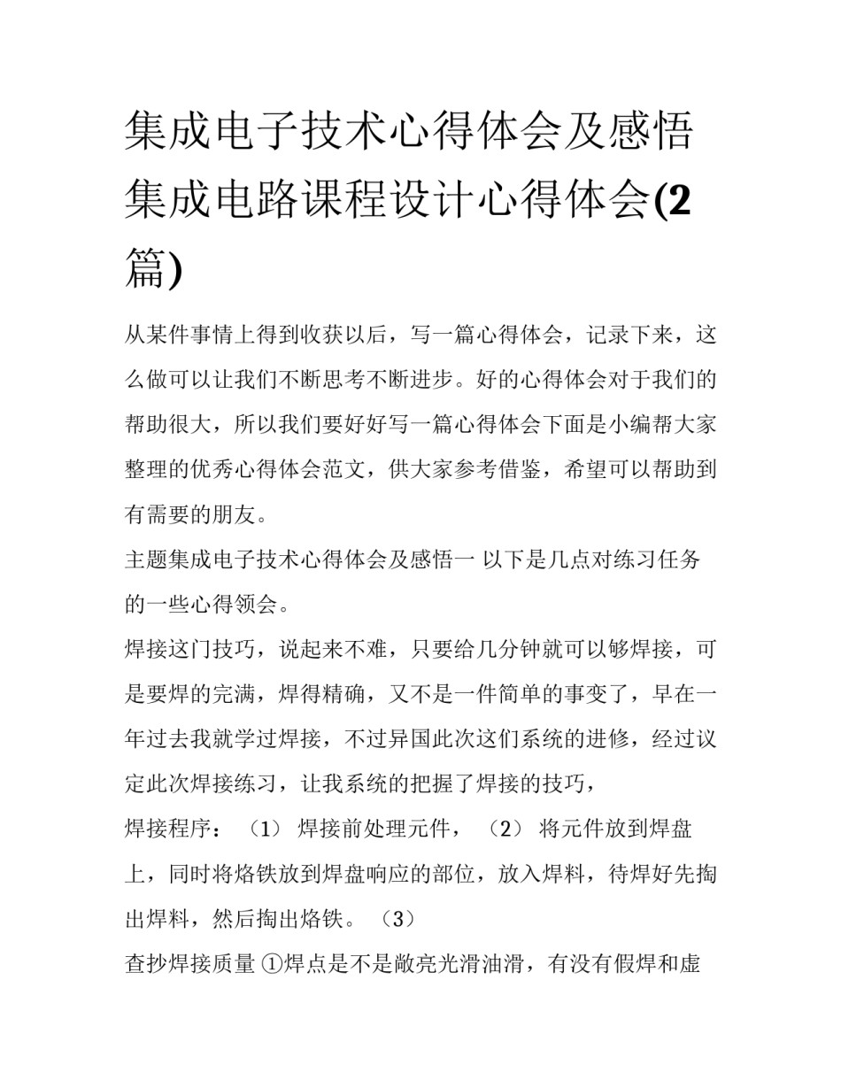集成电子技术心得体会及感悟 集成电路课程设计心得体会(2篇)_第1页