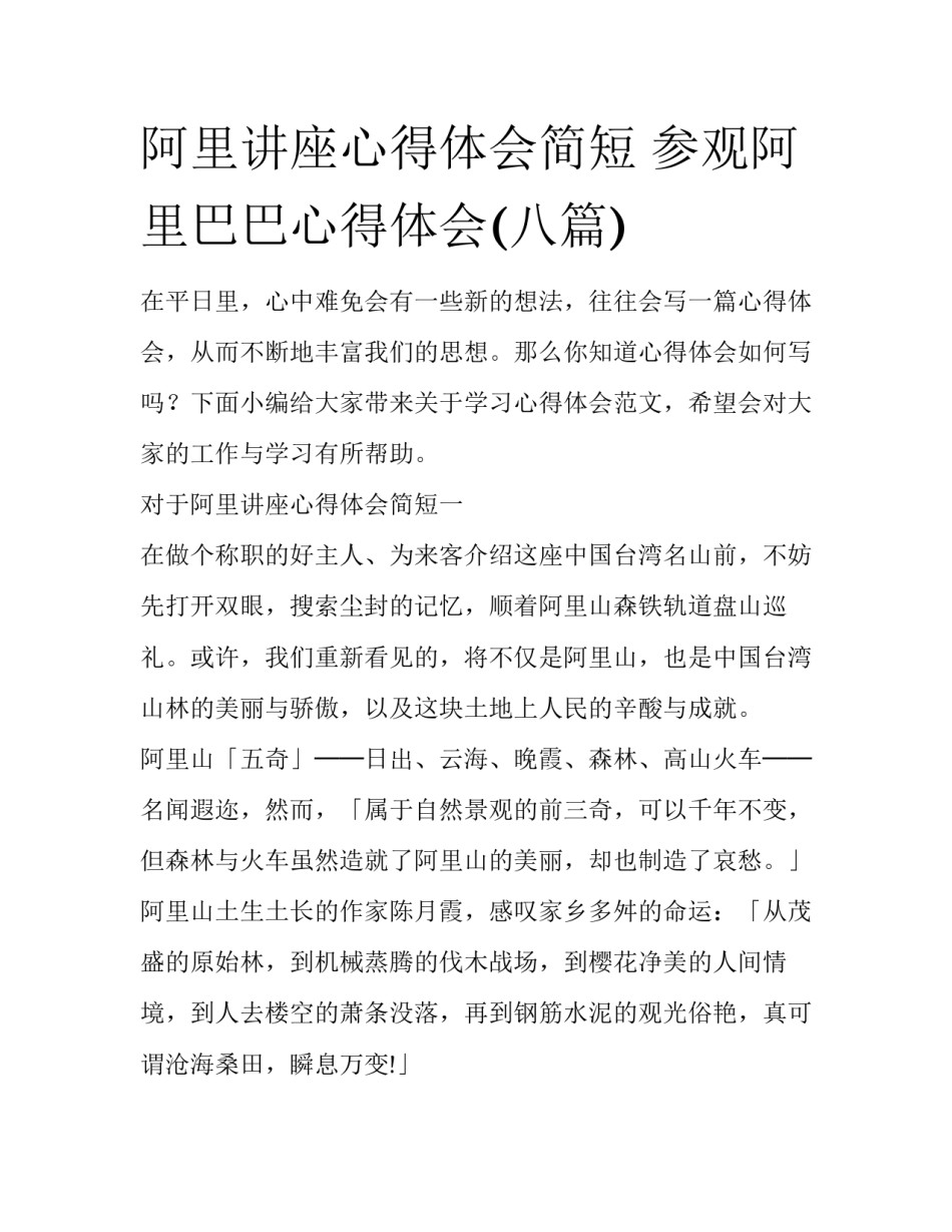 阿里讲座心得体会简短 参观阿里巴巴心得体会(八篇)_第1页