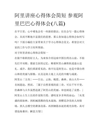 阿里讲座心得体会简短 参观阿里巴巴心得体会(八篇)