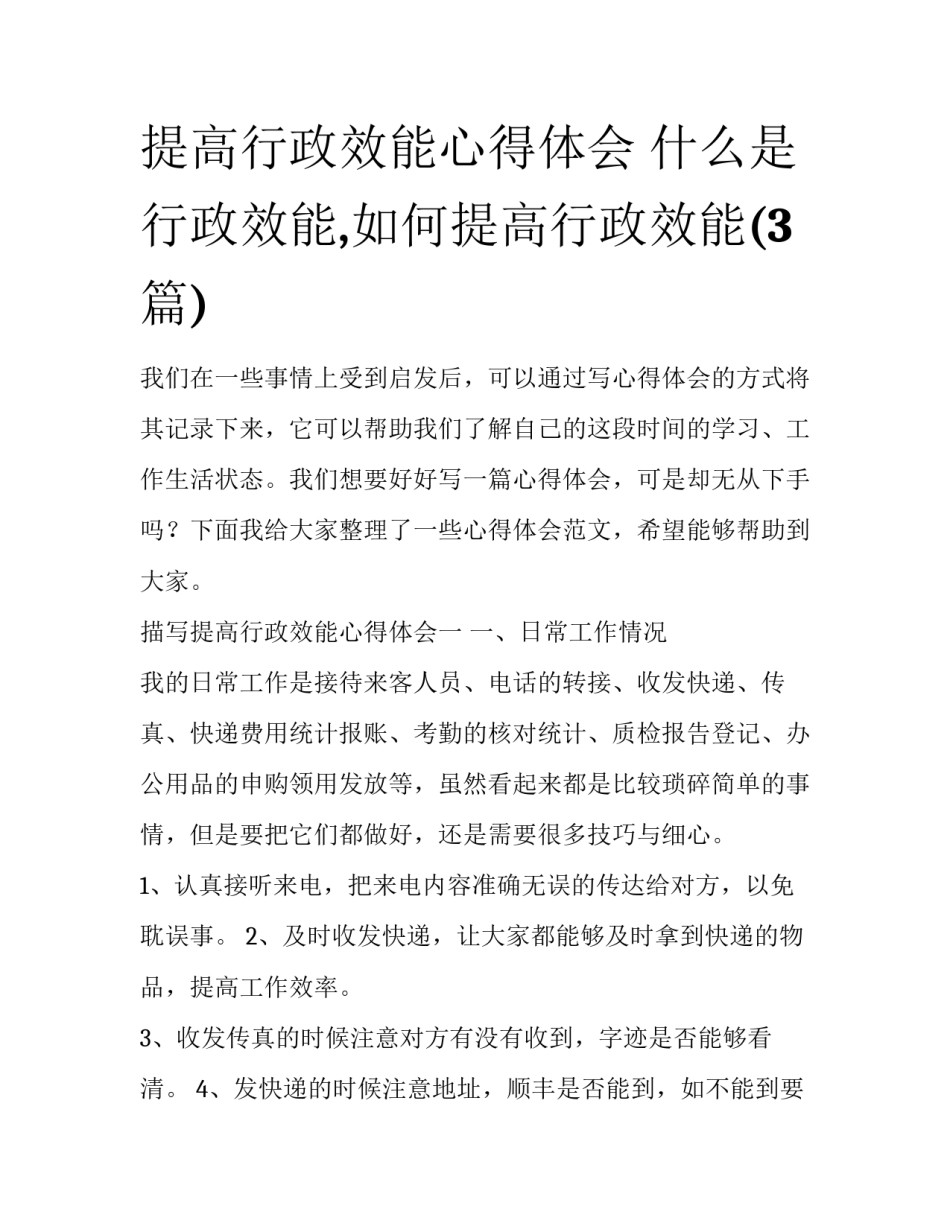 提高行政效能心得体会 什么是行政效能,如何提高行政效能(3篇)_第1页