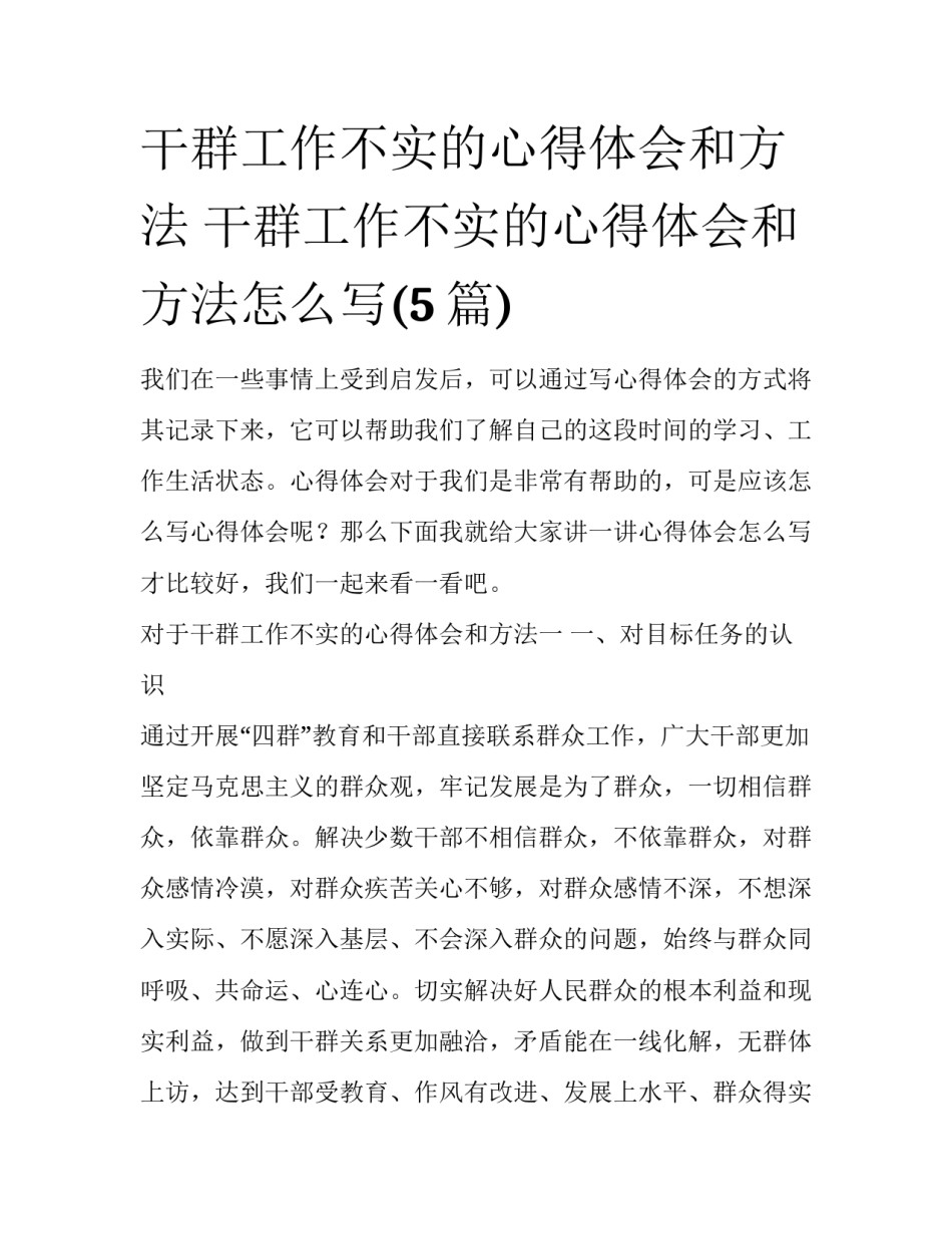 干群工作不实的心得体会和方法 干群工作不实的心得体会和方法怎么写(5篇)_第1页