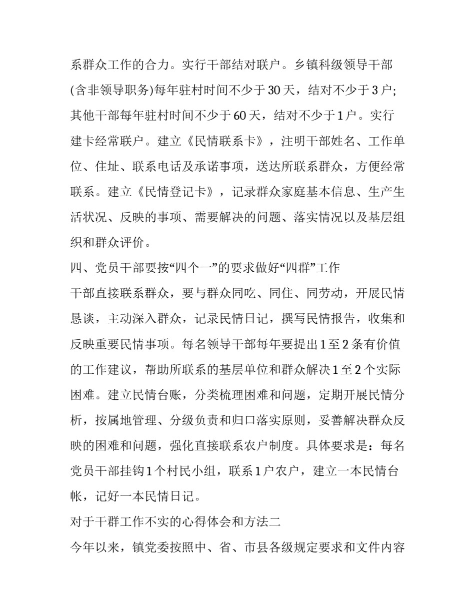 干群工作不实的心得体会和方法 干群工作不实的心得体会和方法怎么写(5篇)_第3页