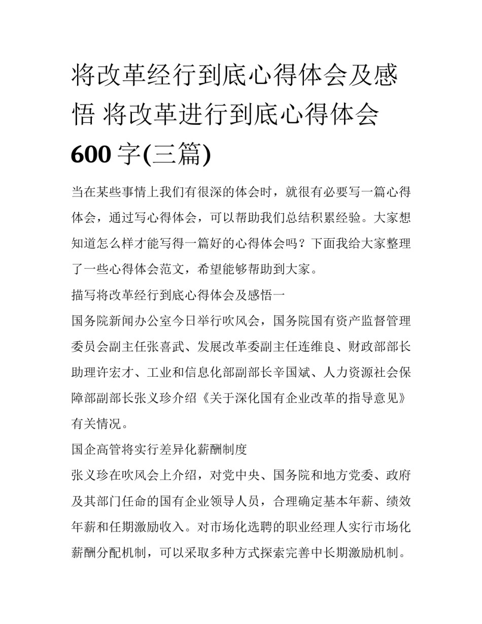 将改革经行到底心得体会及感悟 将改革进行到底心得体会600字(三篇)_第1页