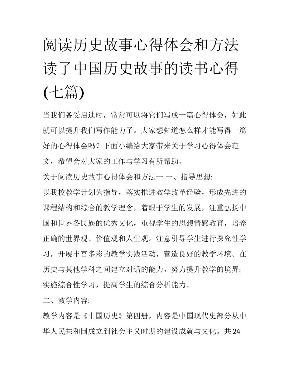 阅读历史故事心得体会和方法 读了中国历史故事的读书心得(七篇)_第1页