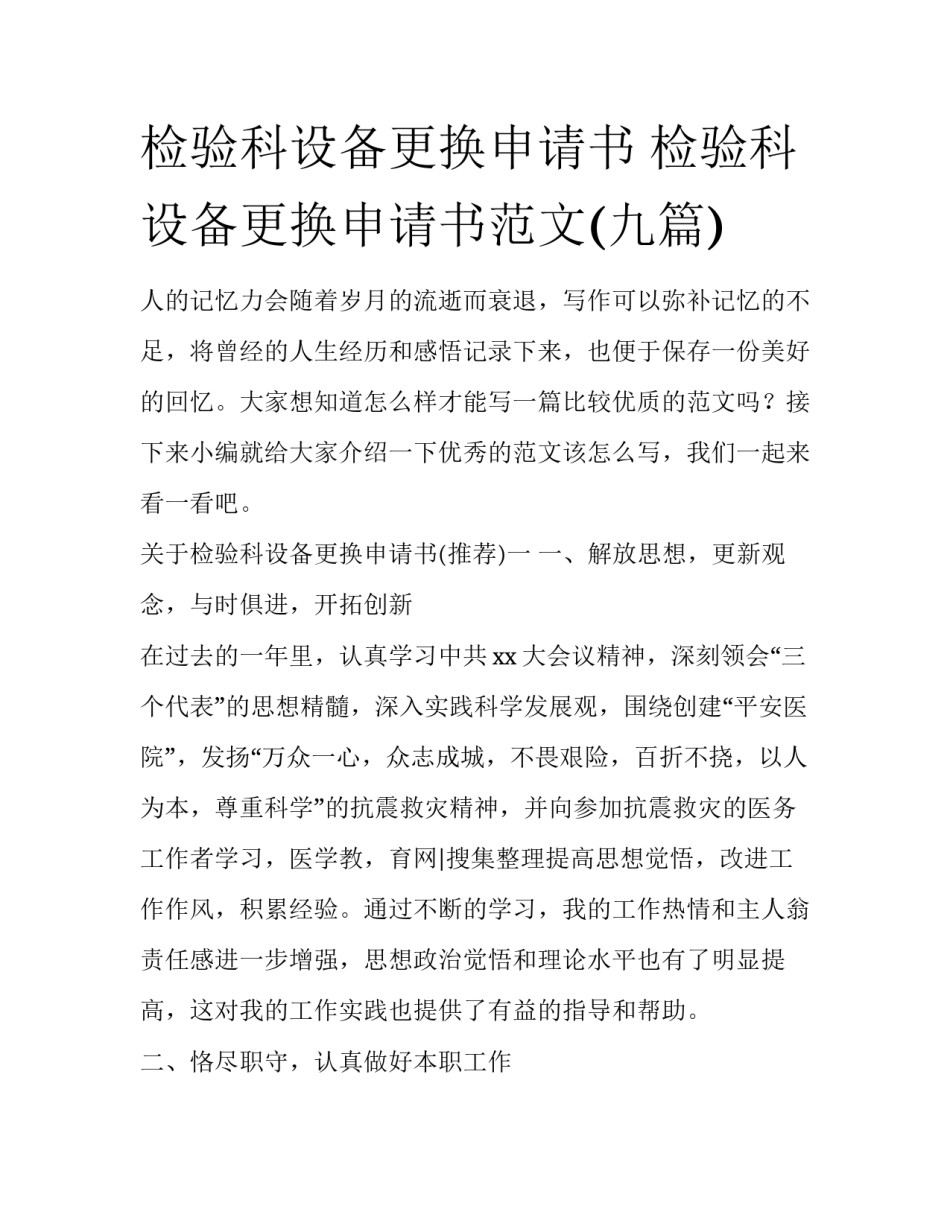 检验科设备更换申请书 检验科设备更换申请书范文(九篇)_第1页