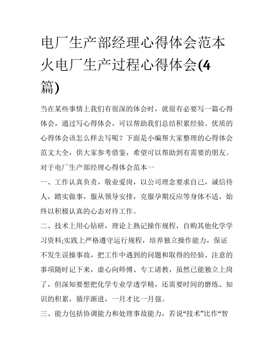 电厂生产部经理心得体会范本 火电厂生产过程心得体会(4篇)_第1页