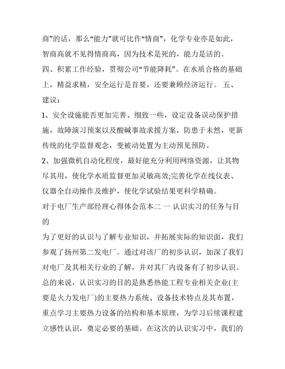 电厂生产部经理心得体会范本 火电厂生产过程心得体会(4篇)_第2页