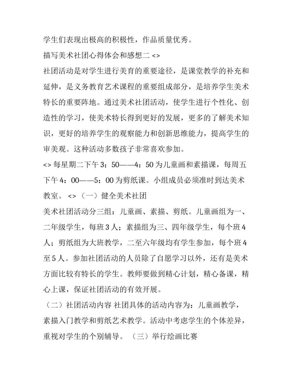 美术社团心得体会和感想 学生参加美术社团感想(6篇)_第3页