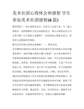 美术社团心得体会和感想 学生参加美术社团感想(6篇)